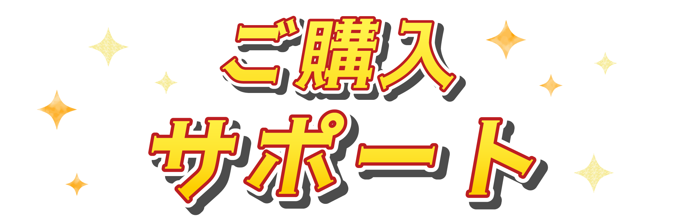 ご購入サポート